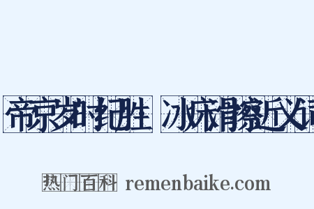 帝京岁时纪胜·冰床滑擦近义词是什么意思的图片